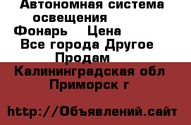 Автономная система освещения GD-8050 (Фонарь) › Цена ­ 2 200 - Все города Другое » Продам   . Калининградская обл.,Приморск г.